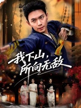 我下山，所向无敌}