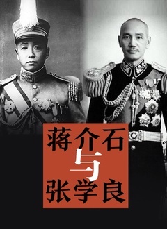 蒋介石与张学良}