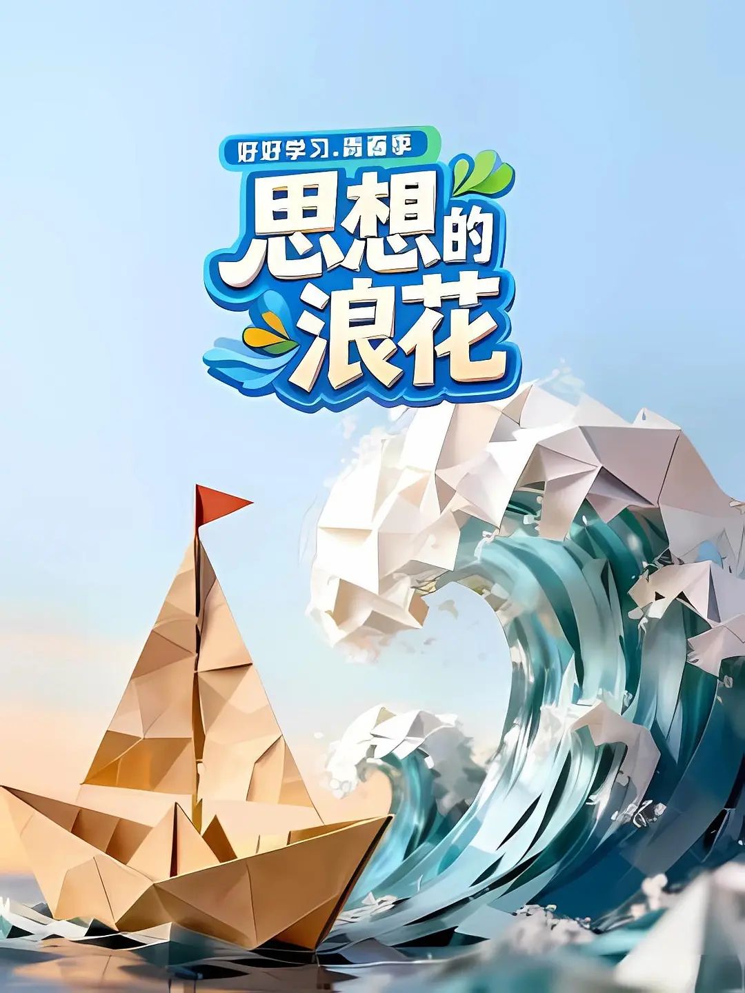 思想的浪花}