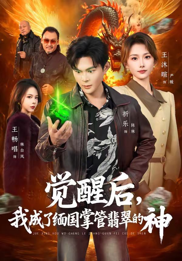 觉醒后，我成了缅国掌管翡翠的神}