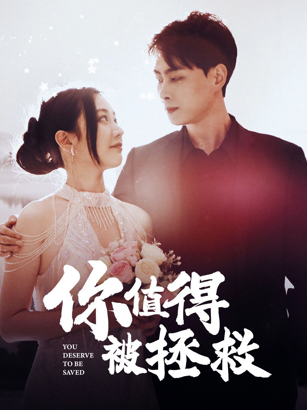 你值得被拯救}