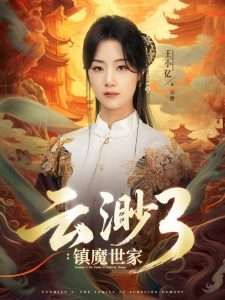 云渺3镇魔世家}