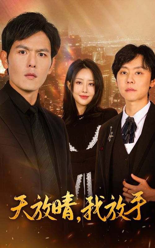 天放晴我放手}