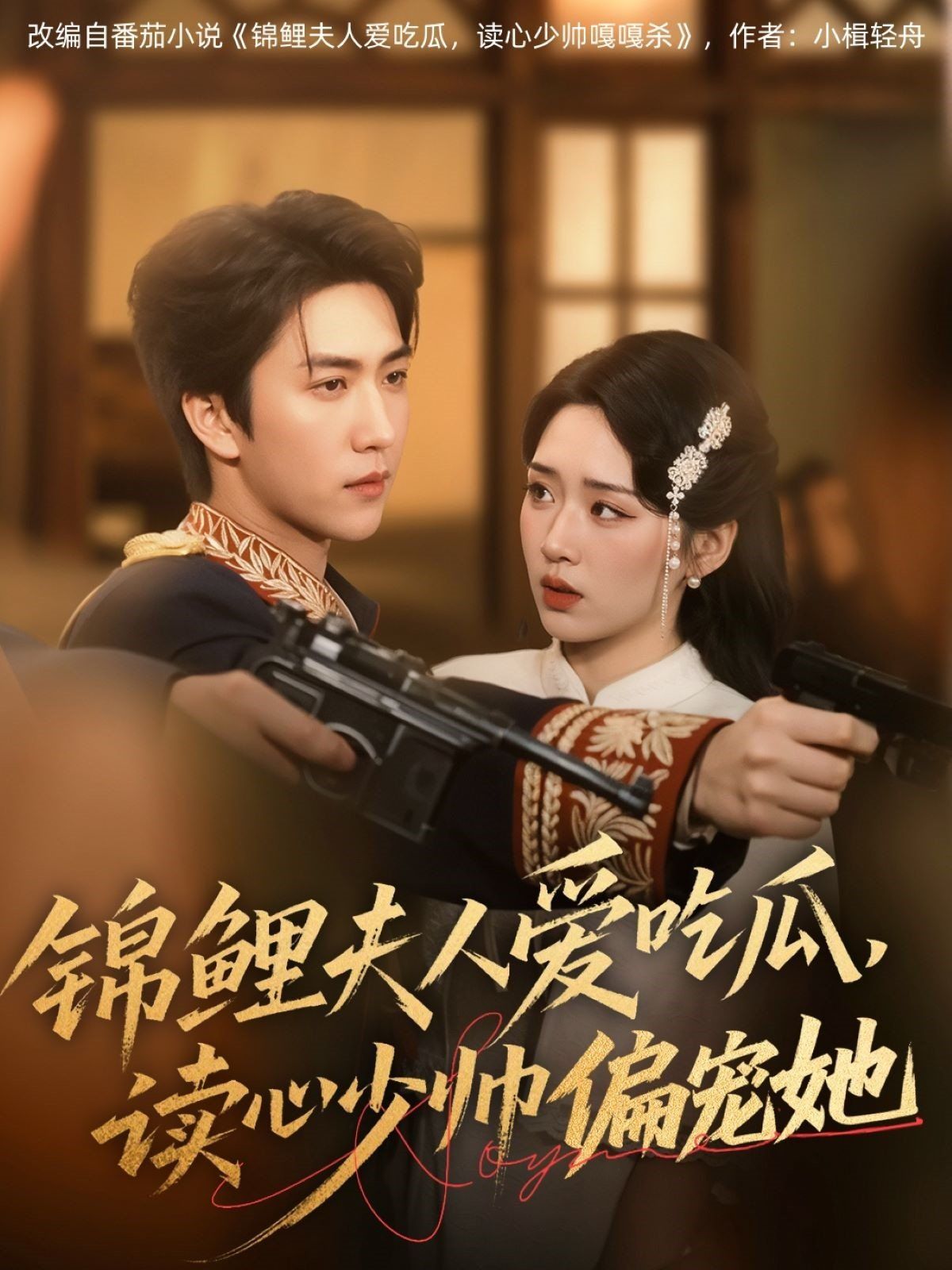 锦鲤夫人爱吃瓜读心少帅偏宠她}