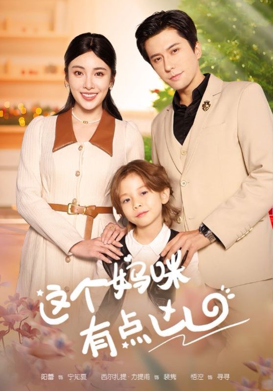 这个妈咪有点凶}