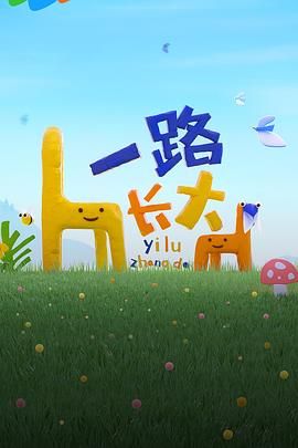 一路长大}