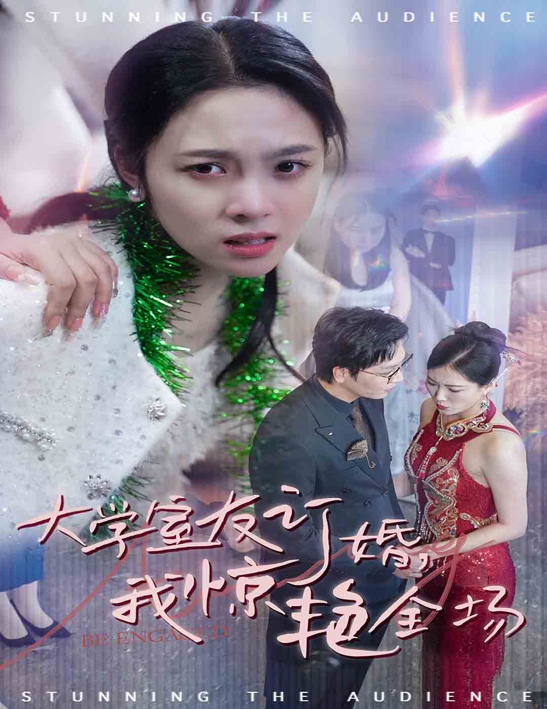 大学室友订婚我惊艳全场}