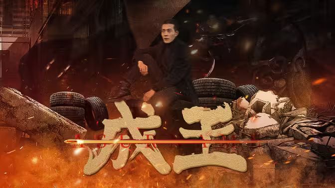 成王}