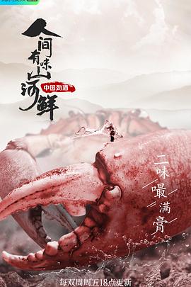 人间有味山河鲜第2季}