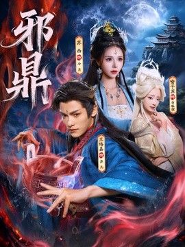 邪鼎}