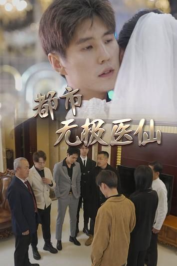 都市无极医仙}