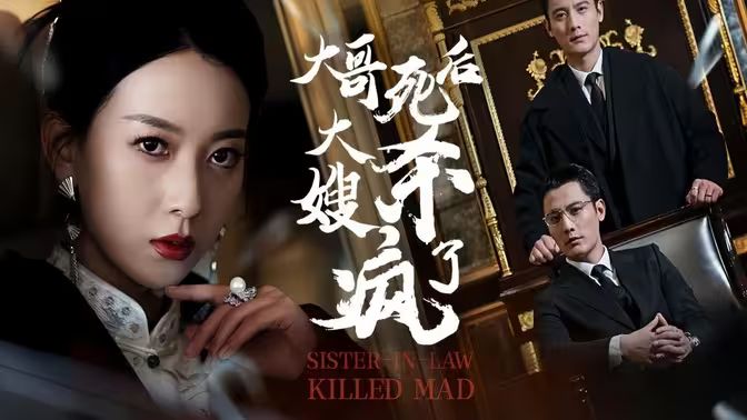 大哥死后，大嫂杀疯了}
