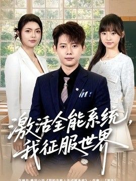 激活全能系统，我征服世界}