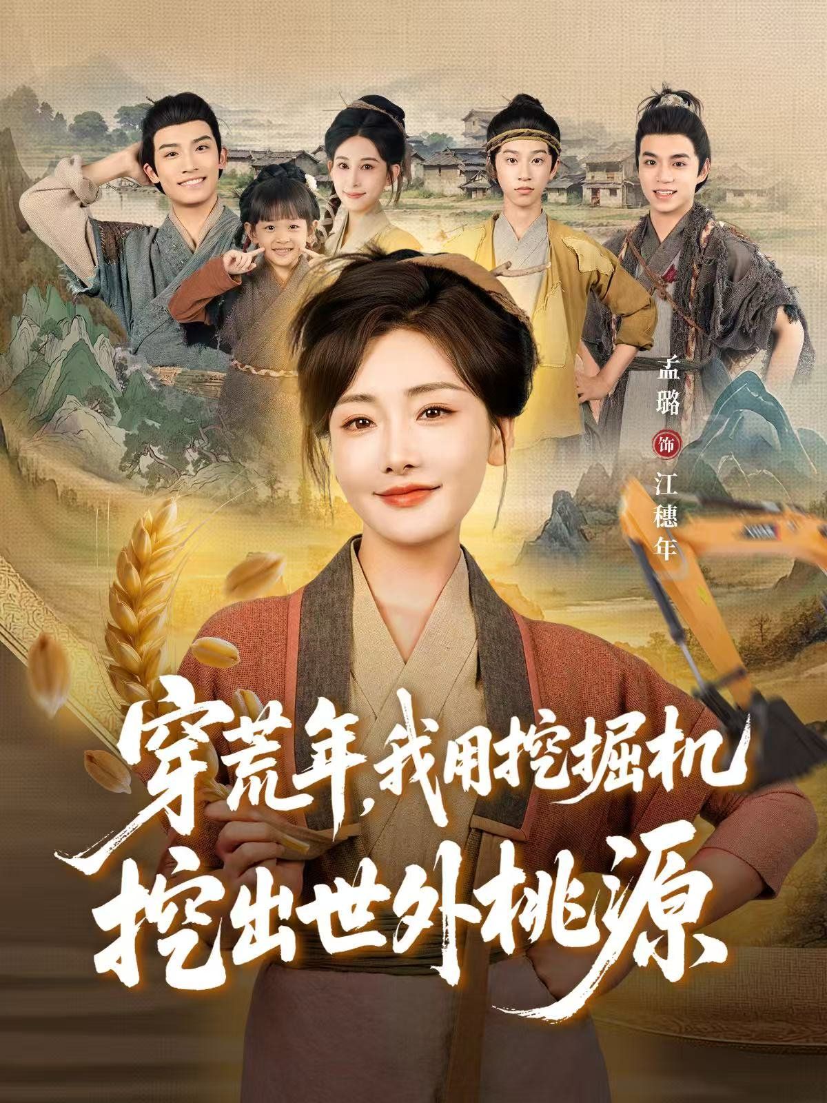 穿荒年，我用挖掘机挖出世外桃源（穿到荒年）}