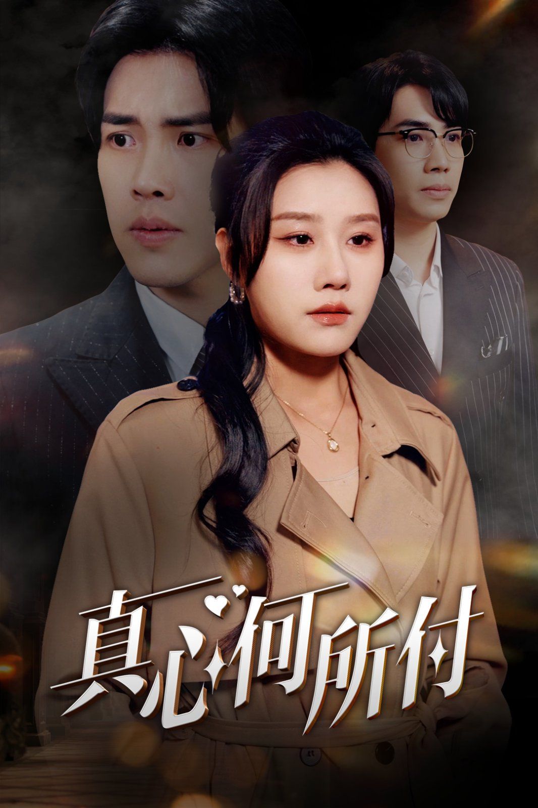 真心何所付}
