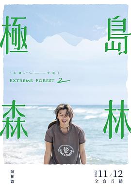 极岛森林 第二季}