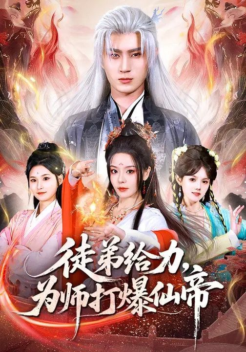 徒弟给力，为师打爆仙帝}