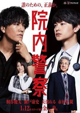 院内警察}