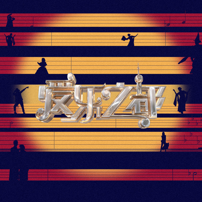 爱乐之都 第二季}