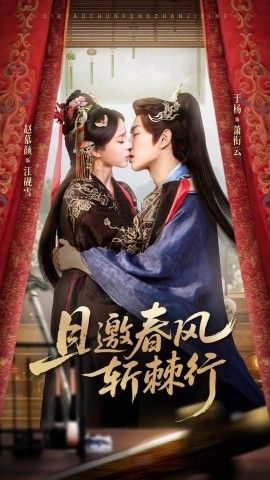 且邀春风斩棘行}