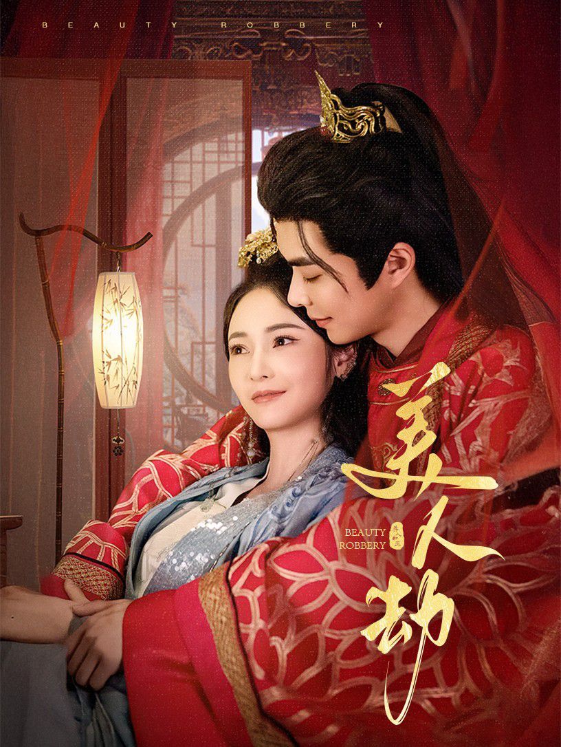 美人劫}