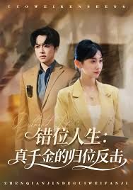 错位人生：真千金的归位反击}