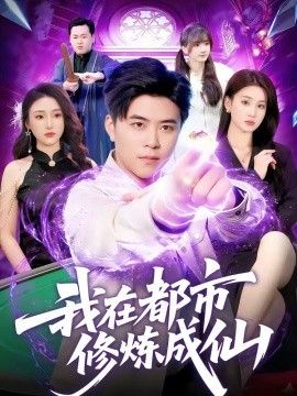我在都市修炼成仙}