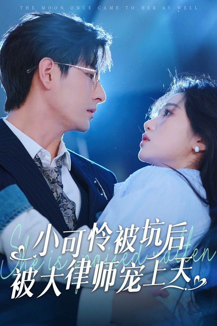 小可怜被坑后被大律师宠}