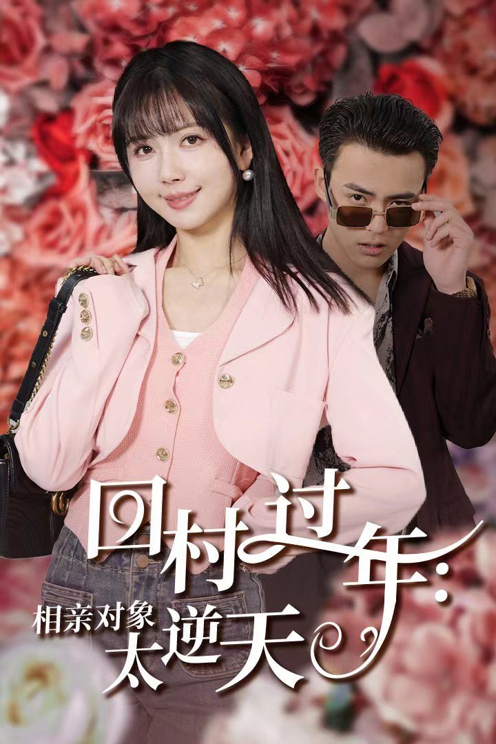 回村过年相亲对象太逆天}