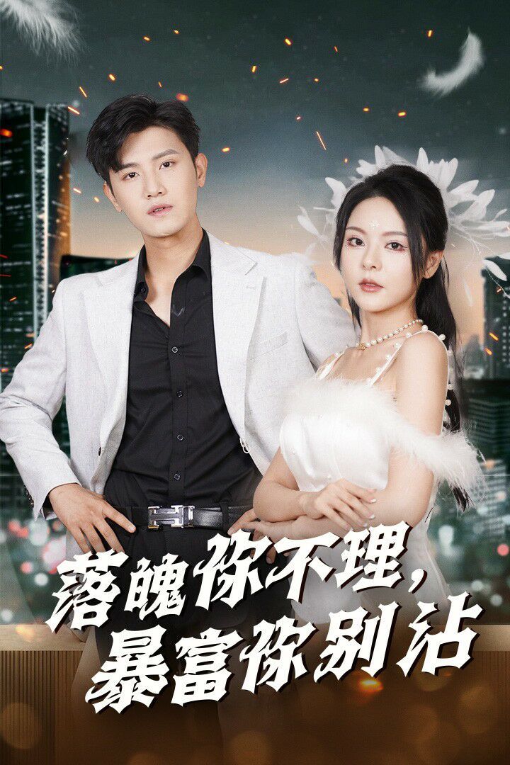 落魄你不理暴富你别沾（失业后狐仙带我走上巅峰）}