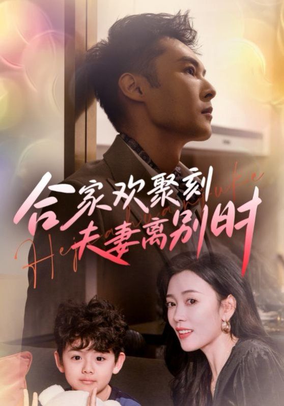 合家欢聚刻夫妻离别时（离婚被偏爱爹地他后悔了）}