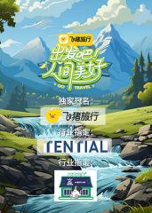 出发吧！人间美好}