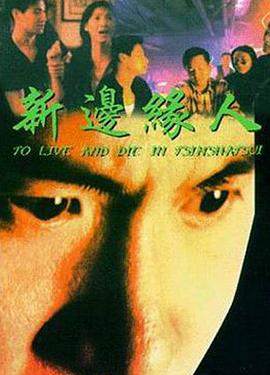 新边缘人}