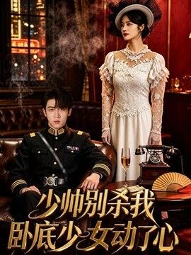 少帅别杀我，卧底少女动了心}