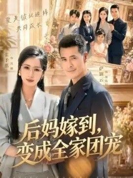 后妈嫁到，变成全家团宠