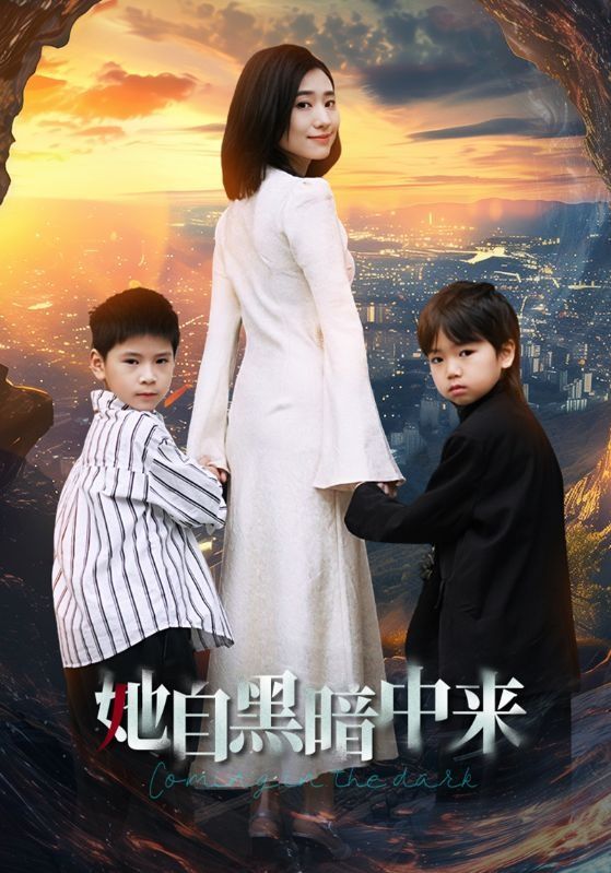 她自黑暗中来}