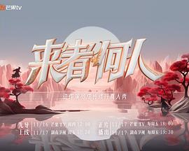 来者何人}
