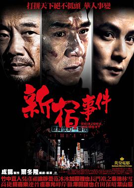 新宿事件}
