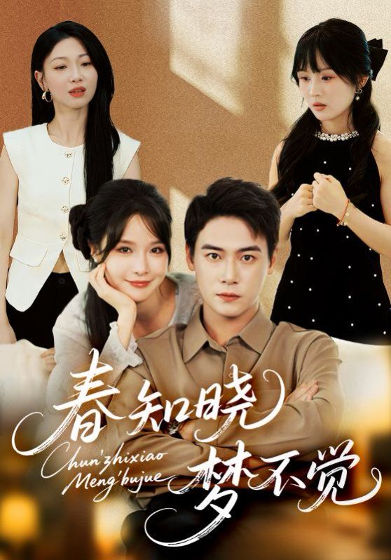 春知晓梦不觉}
