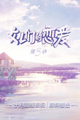 女儿们的恋爱 第三季 会员Plus版}
