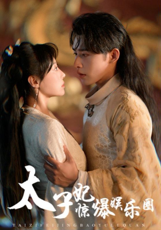 太子妃惊爆娱乐圈}