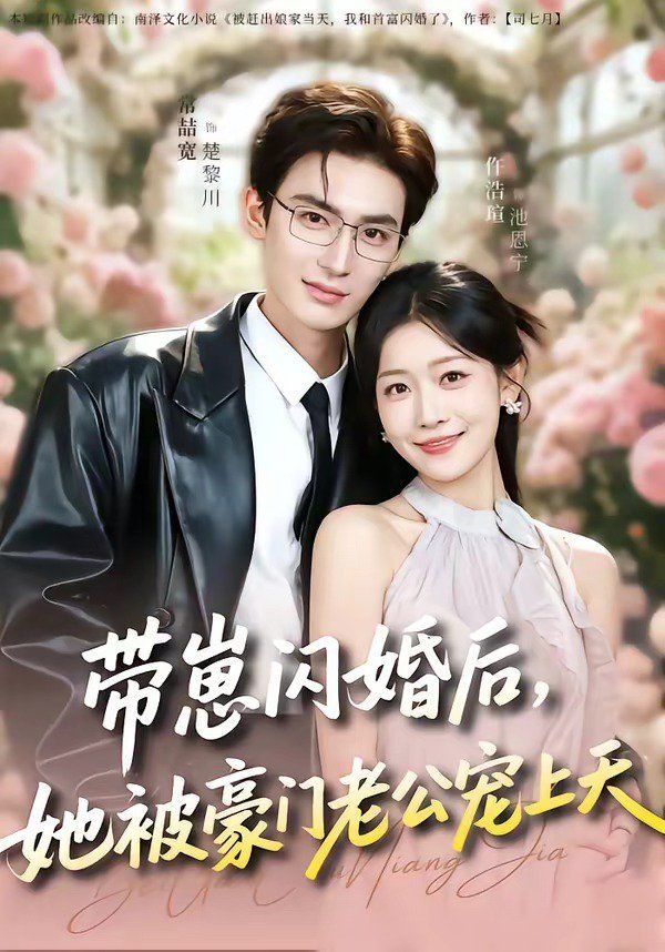 带崽闪婚后，她被豪门老公宠上天}