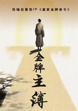 金牌主簿}