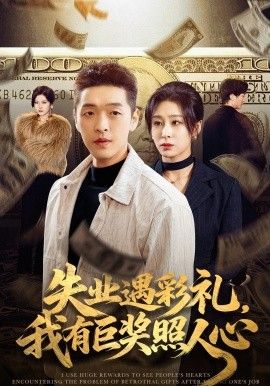 失业遇彩礼，我有巨奖照人心}