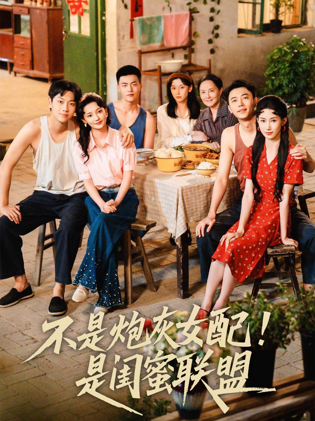 不是炮灰女配是闺蜜联盟}