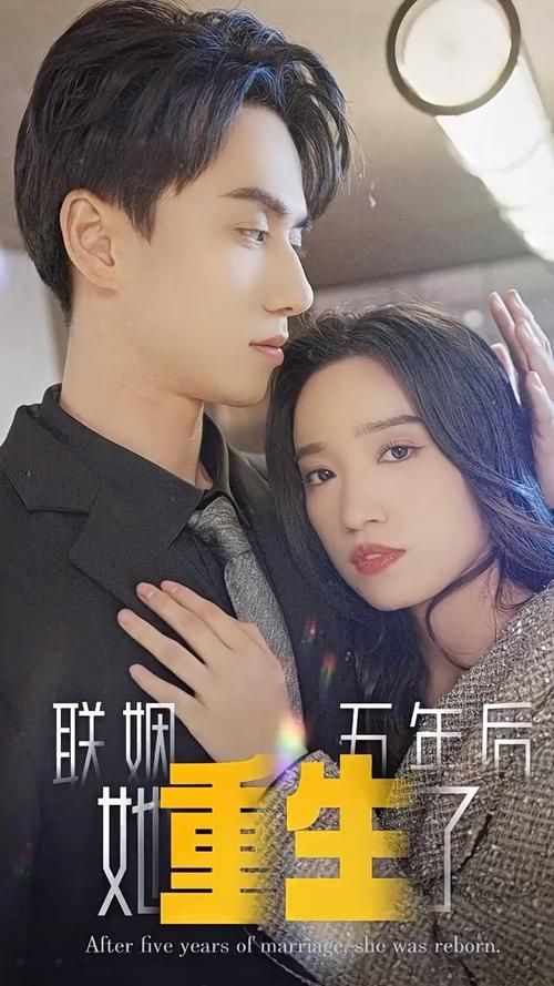 联姻五年后，她重生了}