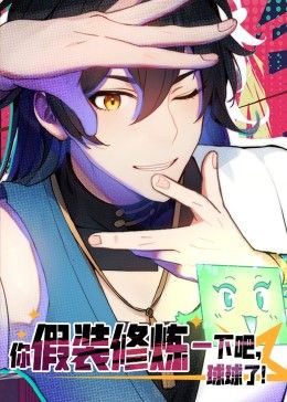 你假装修炼一下吧，球球了 动态漫画}
