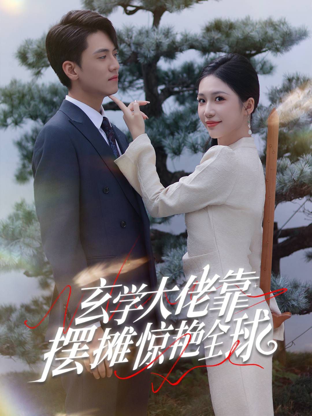 玄学大佬靠摆摊惊艳全球}