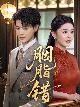 胭脂错}
