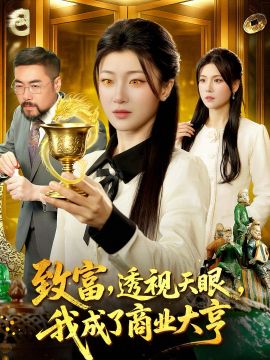 致富，透视天眼，我成了商业大亨}